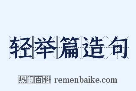 轻举篇造句是什么意思的图片